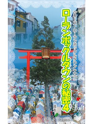 cover image of シリーズ・ローランボックルタウン１６　ローランボックルタウンの秘密４